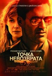Точка невозврата (High Wire Act) (2018)