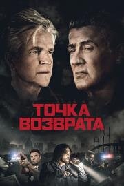 Точка возврата (Backtrace) (2018)