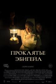 Проклятье Эбигейл (The Power) (2021)
