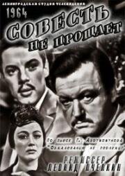 Токтоболот Абдумомунов - Совесть не прощает (1964)