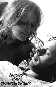 Только для сумасшедших 1990