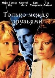Только между друзьями (Дружеские узы) (Just Between Friends) 1986