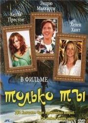 Только ты (Only You) (1992)