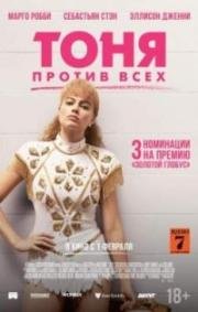 Тоня против всех (I, Tonya) (2017)