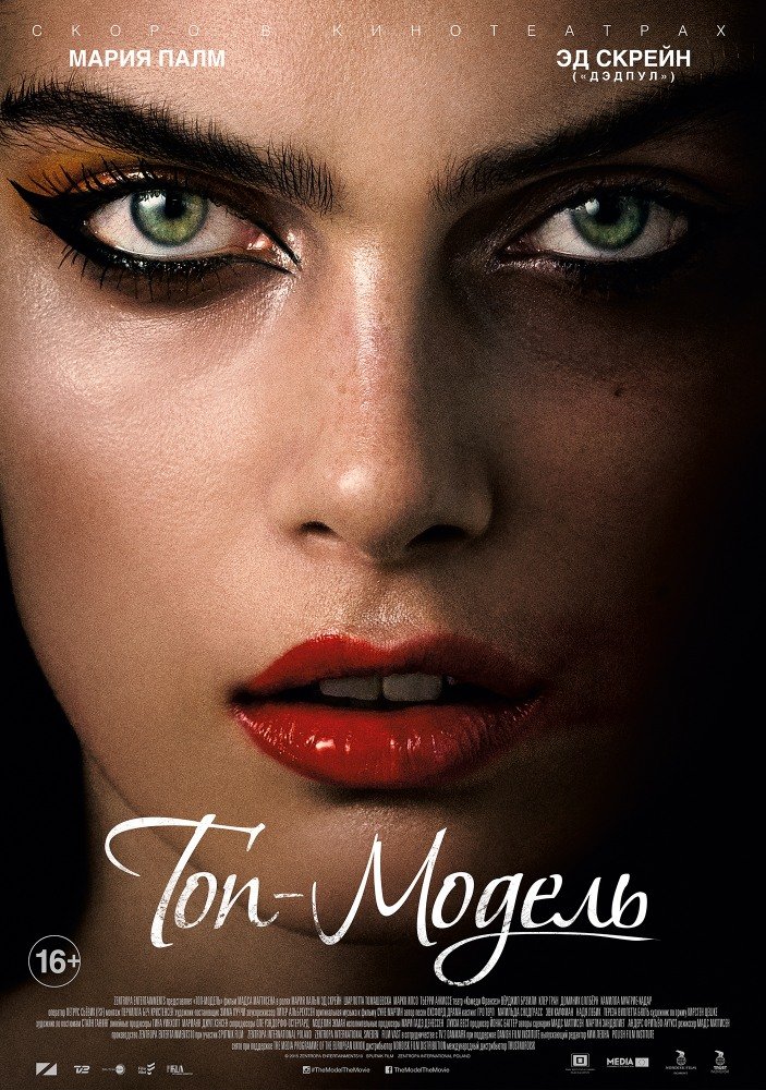 Топ-модель (The Model) 2016