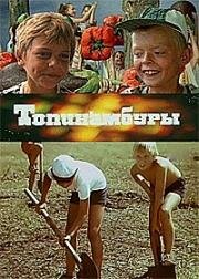 Топинамбуры 1987