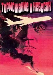 Торможение в небесах 1989