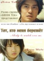 Тот, кто меня бережет (Nobody to Watch Over Me) 2008
