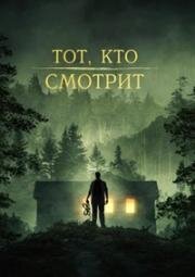 Тот, кто смотрит (Stranger in the Woods) (2024)