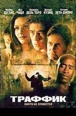 Траффик (Traffic) (2001)