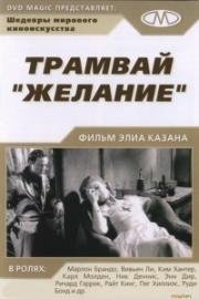 Трамвай "Желание" (A Streetcar Named Desire) 1951