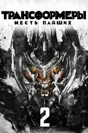 Трансформеры: Месть падших (Transformers: Revenge of the Fallen) (2009)