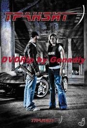 Транзит (Transit)