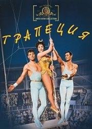 Трапеция (Trapeze) (1956)