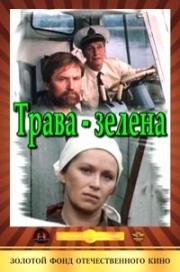 Трава - зелена (1986)