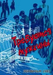 Требуются мужчины (1983)