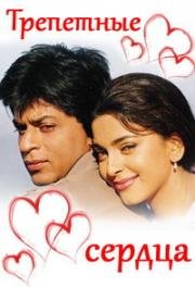 Трепетные сердца (Phir Bhi Dil Hai Hindustani) 2000