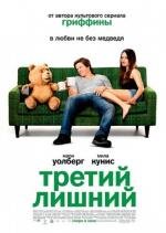Третий лишний (Ted) (2012)