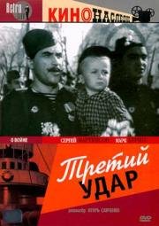 Третий удар 1948
