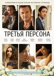 Третья персона (Third Person) (2013)
