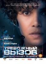 Тревожный вызов (The Call) 2013