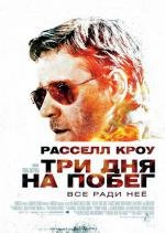 Три дня на побег (The Next Three Days) (2010)