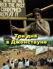 Три дня в Джонстауне (Jonestown: paradise lost) (2007)
