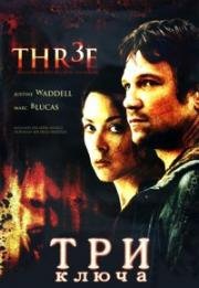 Три ключа (THR3E) (2006)