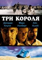 Три короля (Three Kings) (1999)
