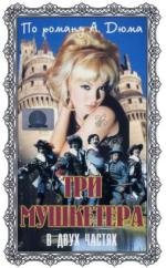 Три мушкетера: Подвески королевы (Les trois mousquetaires)