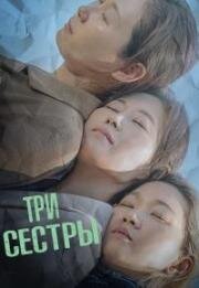 Три сестры (Se jamae (Three Sisters)) 2020