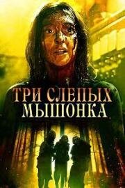 Три слепых мышонка (Three Blind Mice) (2023)