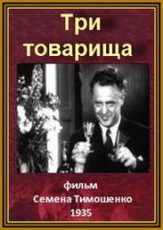 Три товарища 1935