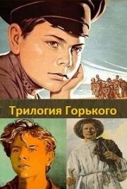 Трилогия Горького. Детство Горького. В людях. Мои университеты (1938)