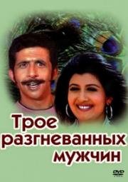 Трое разгневанных мужчин (Tridev) 1989