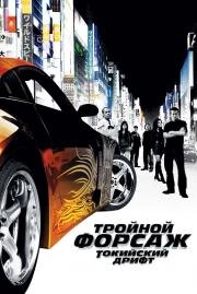 Форсаж: 3 Тройной форсаж: Токийский Дрифт (The Fast and the Furious: Tokyo Drift) (2006)