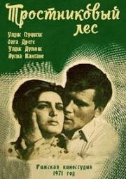 Тростниковый лес (1971)