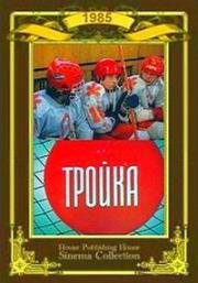 Тройка 1985