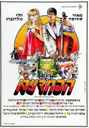 Трусы (Ha-Pachdanim)