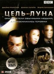 Цель - Луна (Moonshot) (2009)