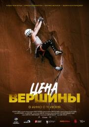 Цена вершины (Girl Climber) (2025)
