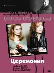 Церемония (La Cérémonie) (1995)