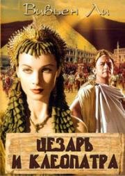 Цезарь и Клеопатра (Caesar and Cleopatra) (1945)