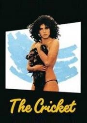 Цикада (La cicala) (1980)