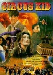 Циркачи (Ma hei siu chi (Circus kids)) (1994)