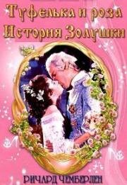 Туфелька и роза. История Золушки (The Slipper and the Rose: The Story of Cinderella) (1976)