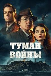 Туман войны (Fog of War)