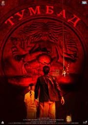 Тумбад (Tumbbad) (2018)