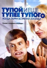 Тупой и еще тупее тупого: Когда Гарри встретил Ллойда (Dumb and Dumberer: When Harry Met Lloyd) (2003)