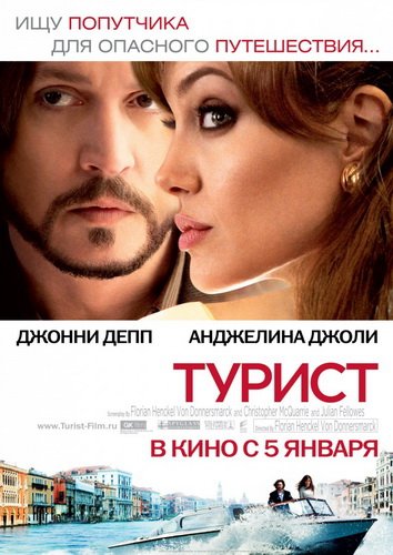 Турист (The Tourist) 2011